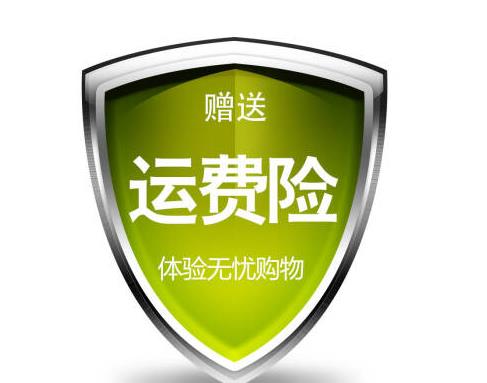 運(yùn)費(fèi)險(xiǎn)只能賠付十元嗎?買家運(yùn)費(fèi)險(xiǎn)怎么一會(huì)一變?