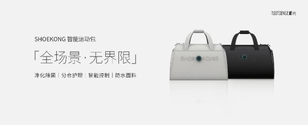 新品上線丨根元SHOEKONG智能運動包,除菌級運動出行新裝備!