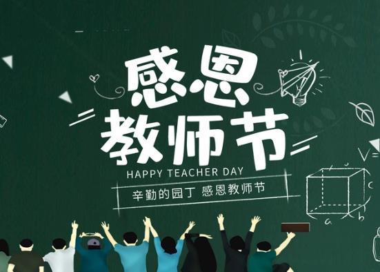教師節(jié)老師可以放幾天假?教師節(jié)為什么定在9月10號?