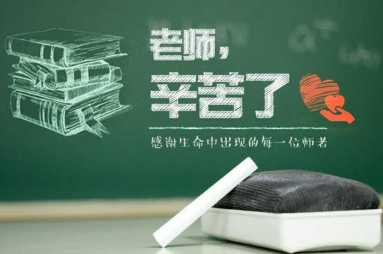 教師節(jié)老師可以放幾天假?教師節(jié)為什么定在9月10號?