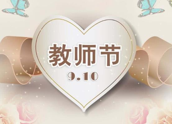 到2021年為止是第幾個教師節(jié)?教師節(jié)是不是傳統(tǒng)節(jié)日?