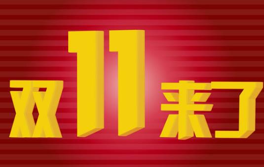 2021雙十一付完尾款就發(fā)貨了嗎?2021淘寶雙十一活動什么時候開始