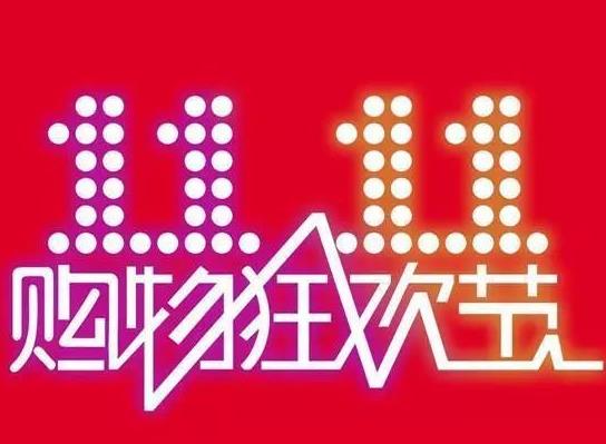 2021年雙十一退貨通道什么時候開啟?2021年雙十一退款滿減有影響嗎