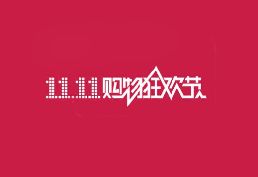 雙十一跨店滿減如果想退貨怎么辦?雙十一退換貨時(shí)間是多少天