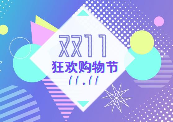 2021年雙十一退貨通道什么時候開啟?2021年雙十一退款滿減有影響嗎