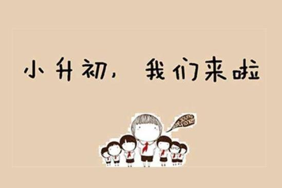 2022小升初擇?茨拇纬煽儯2021小升初要分班考嗎?
