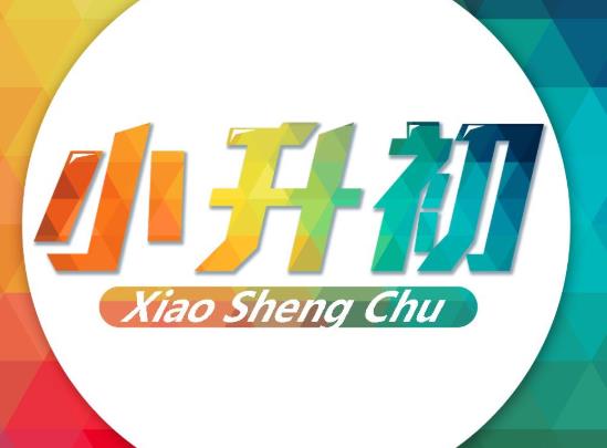 2022小升初擇?茨拇纬煽儯2021小升初要分班考嗎?