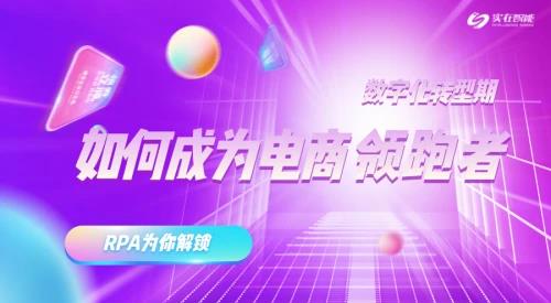 實(shí)在智能電商RPA-電商領(lǐng)袖的特質(zhì),這些你有了嗎?