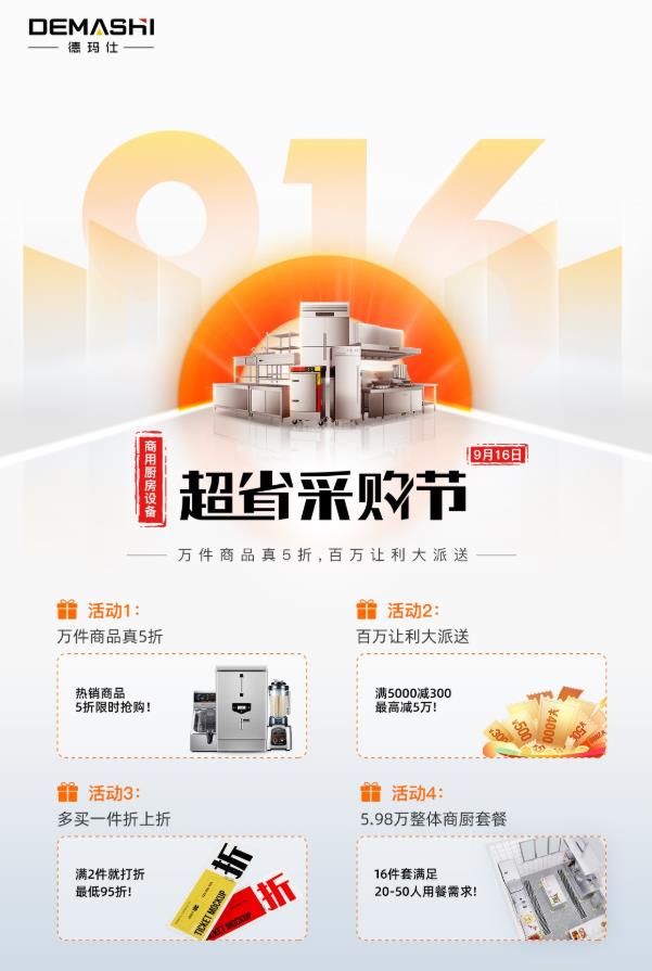 德瑪仕916超省采購(gòu)節(jié):打造商廚行業(yè)低成本高效率新趨勢(shì)