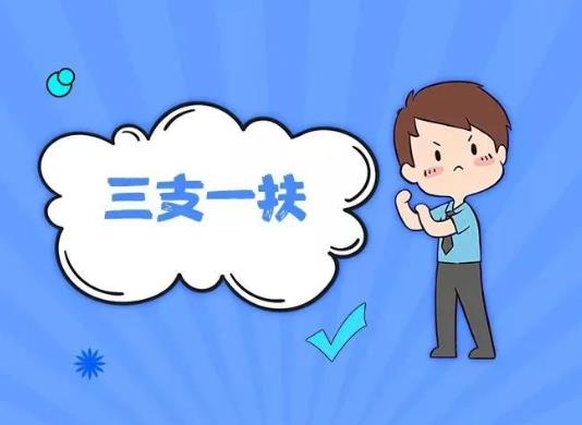 三支一扶只能畢業(yè)生報考嗎?三支一扶兩年后轉(zhuǎn)編制一定會成功嗎?