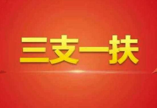 三支一扶體檢是裸檢嗎?三支一扶體檢會(huì)刷人嗎?