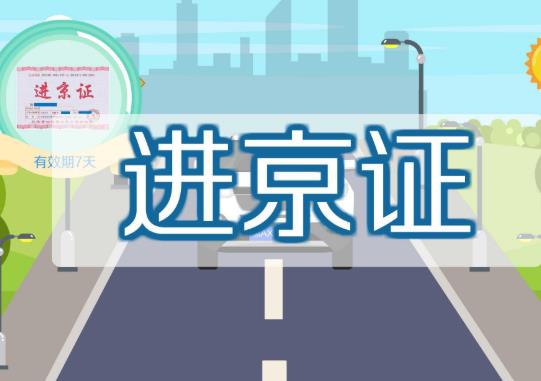 進京證入口選哪兒必須從哪兒進嗎?進京證高速口不一致可以嗎?