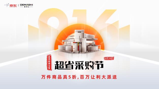 京東攜手德瑪仕916超省采購(gòu)節(jié)火力全開(kāi),商廚套餐直降1萬(wàn)元