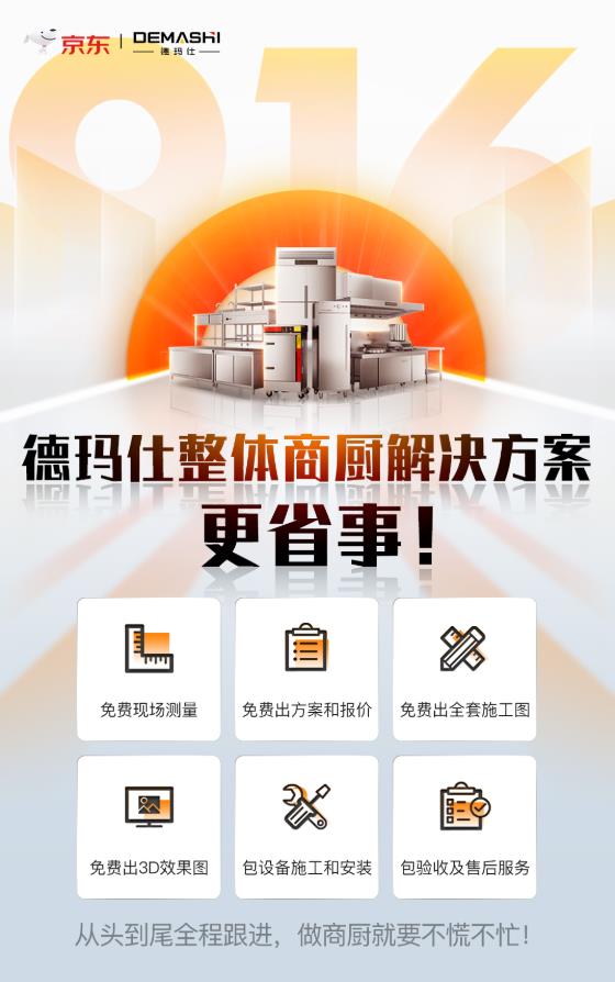 京東攜手德瑪仕916超省采購(gòu)節(jié)火力全開(kāi),商廚套餐直降1萬(wàn)元