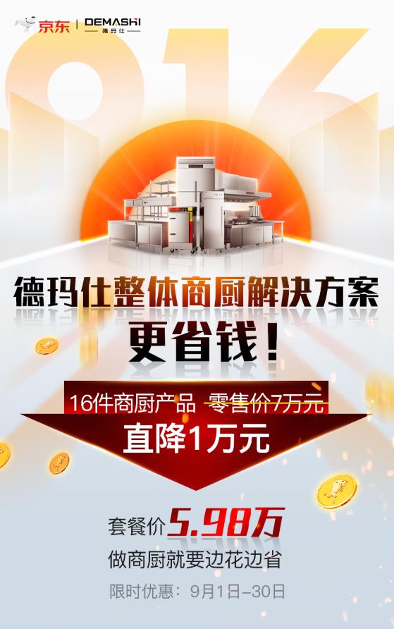 京東攜手德瑪仕916超省采購(gòu)節(jié)火力全開(kāi),商廚套餐直降1萬(wàn)元