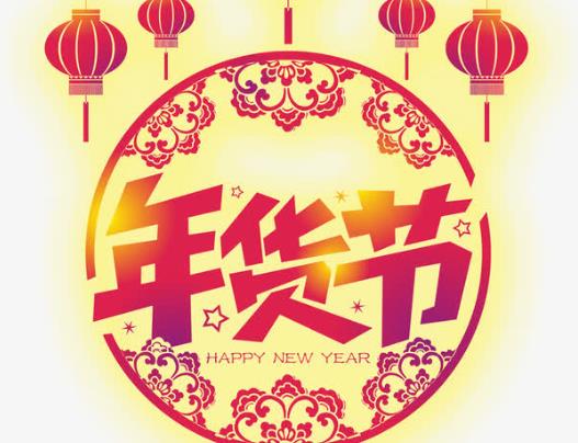 淘寶年貨節(jié)要持續(xù)多少天?淘寶年貨節(jié)過了還有什么活動?