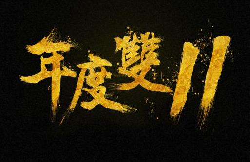 2021年天貓雙十一滿(mǎn)多少減多少?2021年天貓雙十一幾點(diǎn)可以退款