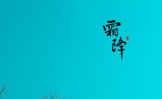 霜降后是不是可以穿羽絨服了 霜降出太陽以后冬天是冷還是熱