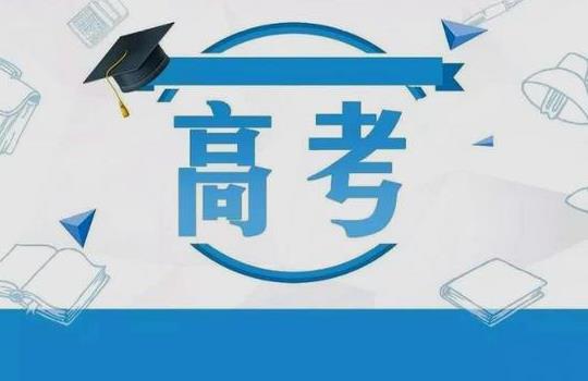 異地高考按學(xué)籍地還是戶籍地錄。棵磕甓加懈呖佳a(bǔ)報(bào)名嗎