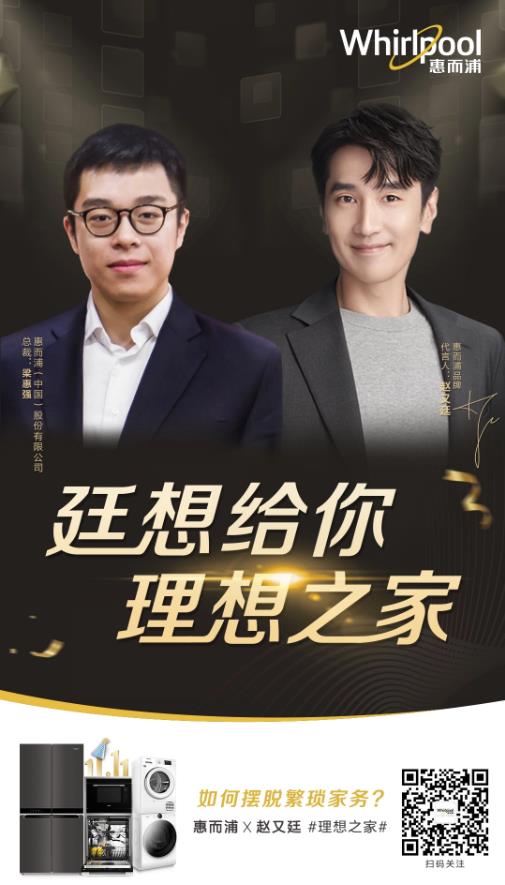 惠而浦總裁梁惠強&實力派演員趙又廷:解鎖粉絲的理想之家