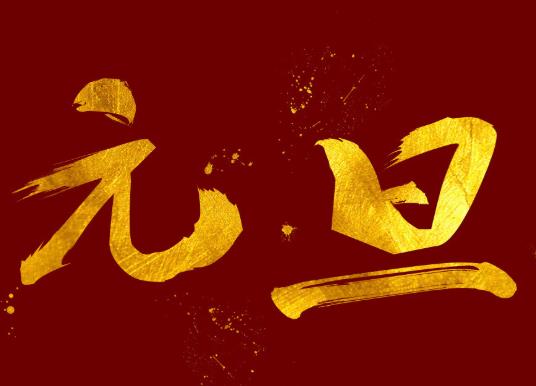 2022元旦三倍工資是哪幾天?2022元旦放假幾號(hào)到幾號(hào)