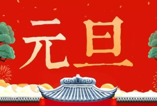 元旦是傳統(tǒng)節(jié)日嗎?中國元旦的風(fēng)俗有哪些