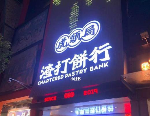 武漢有虎頭局渣打餅行嗎?虎頭局渣打餅行的什么好吃