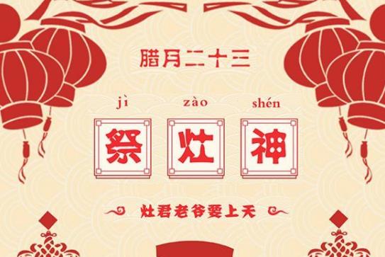 為什么過了小年最適宜婚嫁?農(nóng)歷臘月二十三禁忌過生日嗎