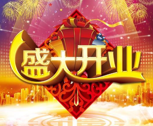 2022年2月哪幾天開業(yè)最好?2022年1月幾號開業(yè)比較好