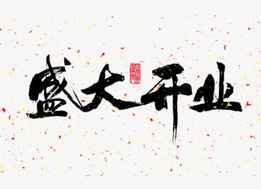 2022年2月哪幾天開業(yè)最好?2022年1月幾號開業(yè)比較好