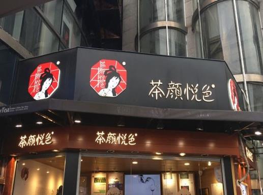 茶顏悅色外賣鏢局幾點開門?茶顏悅色外賣鏢局可以自提嗎