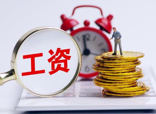 發(fā)了工資就轉(zhuǎn)到支付寶算不算流水?最低工資標(biāo)準(zhǔn)誰(shuí)規(guī)定的