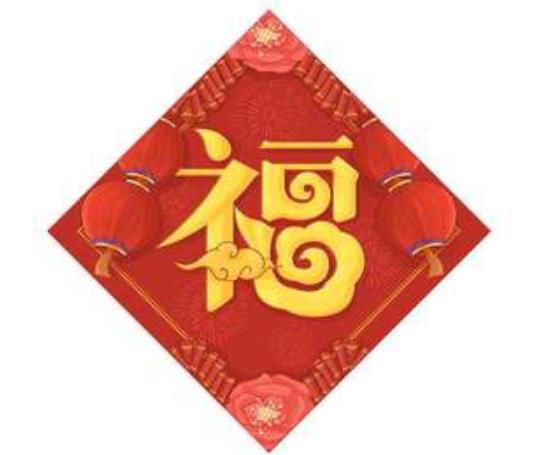 貼福字什么時(shí)候貼?春節(jié)的時(shí)候要貼哪些東西