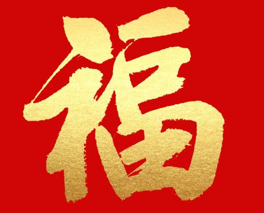 過年福字貼幾個合適?春節(jié)什么時(shí)候貼福字