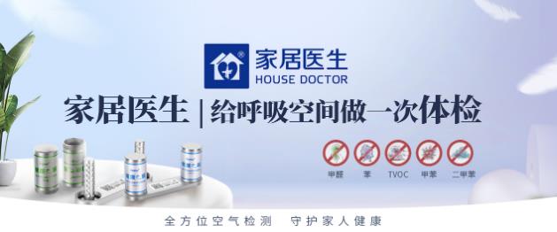 家居醫(yī)生自助甲醛檢測,秋冬季室內(nèi)污染的“前哨站”!