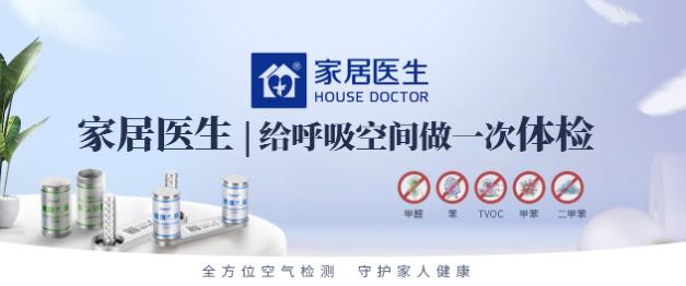家居醫(yī)生自助甲醛檢測,秋冬季室內(nèi)污染的“前哨站”!