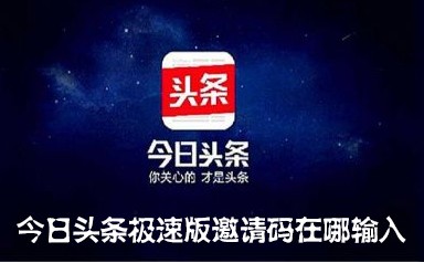 今日頭條極速版邀請(qǐng)碼-今日頭條極速版邀請(qǐng)碼是多少 QQ圖片20220401093041.png
