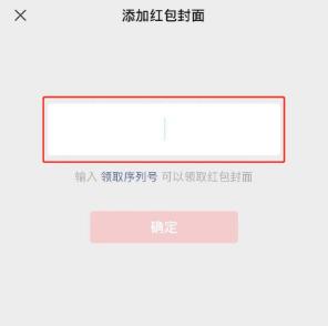 微信家庭群的紅包有皮膚封面 居然是用了微信紅包封面序列號