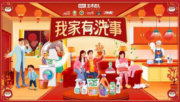 年關(guān)銷售這樣玩:抖in生活范兒攜手寶潔家清讓“洗事”變“喜事”