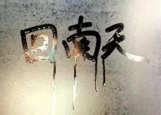 如何應(yīng)對回南天造成的霉變?回南天開窗通風(fēng)是不是更嚴(yán)重