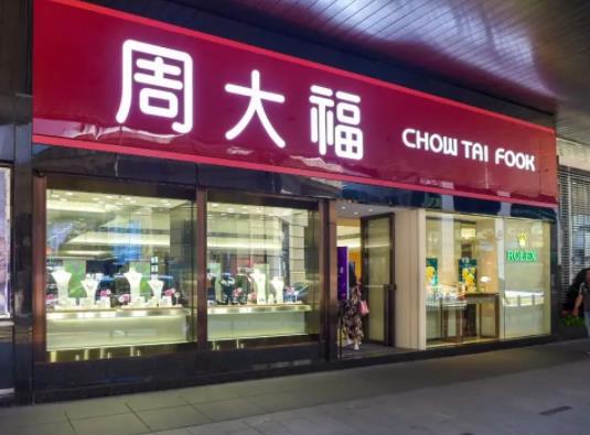 周大;厥拯S金嗎?周大福星期二過(guò)去不用工費(fèi)嗎