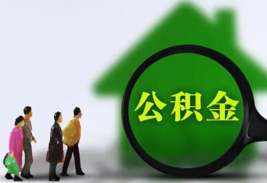 公積金賬戶的錢可以取出來買車嗎?公積金面簽完就算貸款成功了嗎