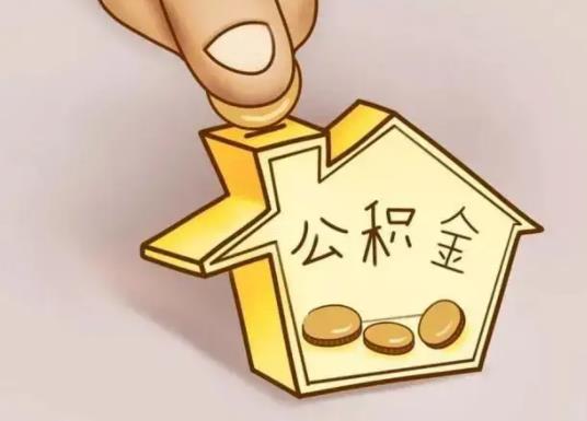 公積金賬戶的錢可以取出來買車嗎?公積金面簽完就算貸款成功了嗎