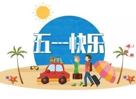 2022五一學(xué)生放幾天假?2022五一學(xué)生可以離開(kāi)本市嗎