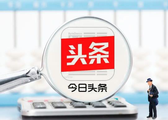 今日頭條極速版邀請好友有上限嗎?今日頭條極速版邀請碼異常怎么辦