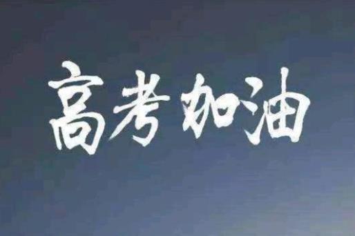 社會考生參加高考難嗎?職業(yè)高中可以參加高考嗎