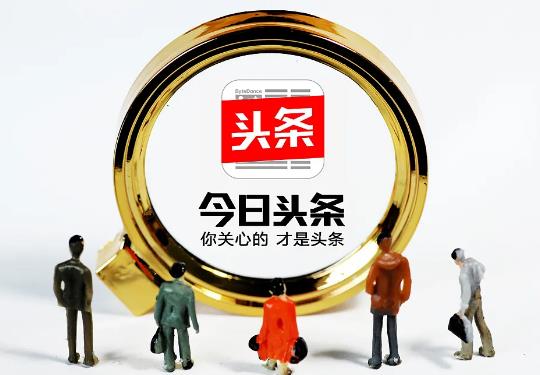 今日頭條極速版怎么才算新用戶?今日頭條注冊顯示系統(tǒng)維護(hù)中怎么辦