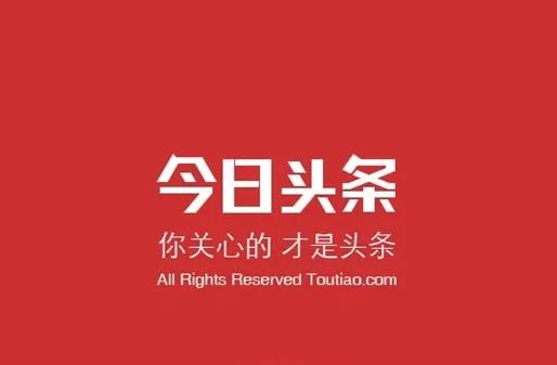 今日頭條極速版拉一個新人多少錢?今日頭條綁定支付寶安不安全