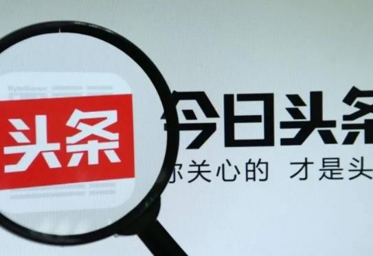 今日頭條綁定支付寶有風(fēng)險(xiǎn)嗎?今日頭條極速版拉新人福利怎么算