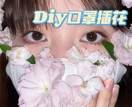 口罩花朵拍照怎么調(diào)色?口罩花拍照用什么濾鏡好